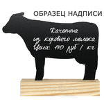 Табличка-ценник меловая "Корова" (большая)