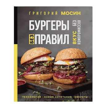 Книга "Бургеры без правил. Вкус без компромиссов", Григорий Мосин