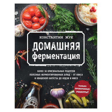 Книга "Домашняя ферментация"