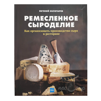 Книга "Ремесленное сыроделие", Евгений Золотарев