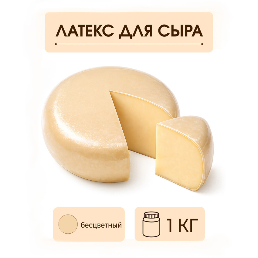Латексное покрытие для сыра бесцветное - 1 килограмм