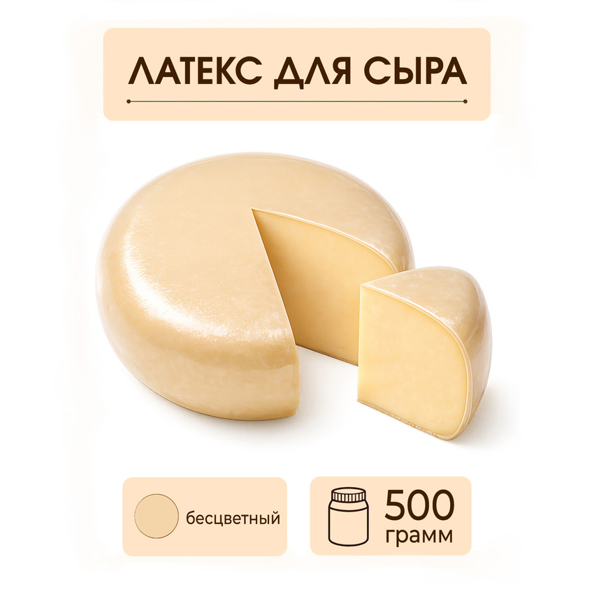 Латексное покрытие для сыра бесцветное - 500 грамм