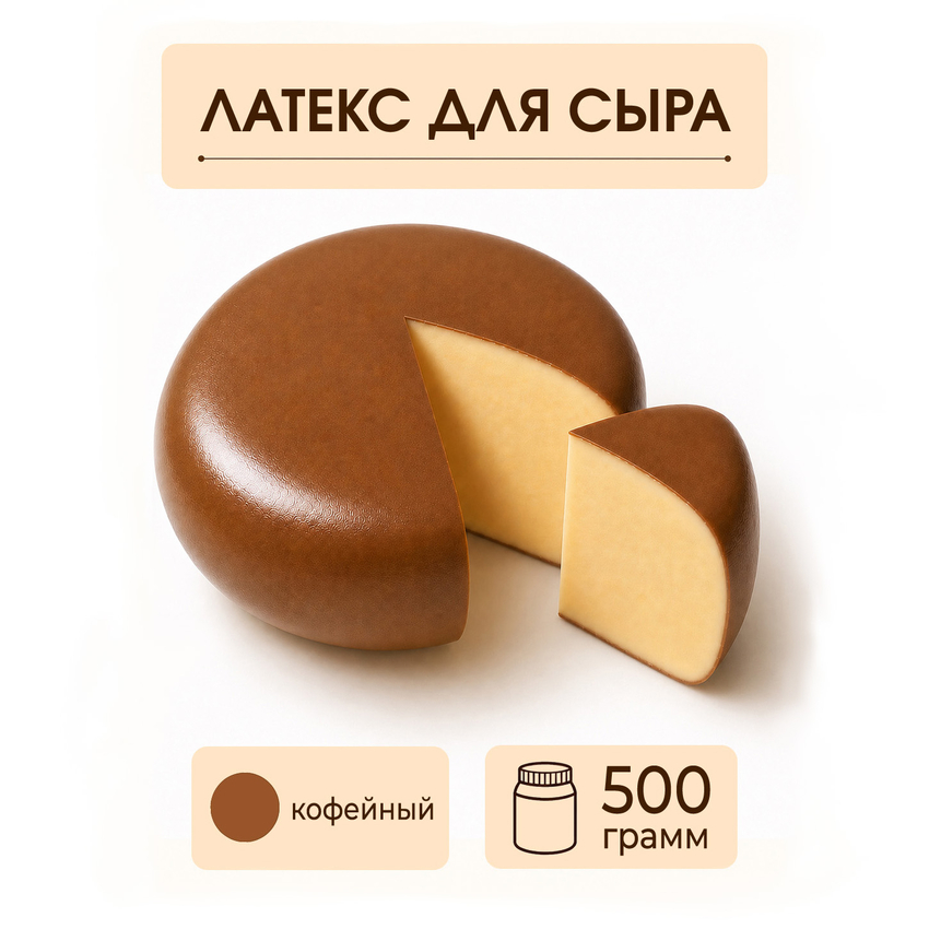 Латексное покрытие для сыра кофейное - 500 грамм