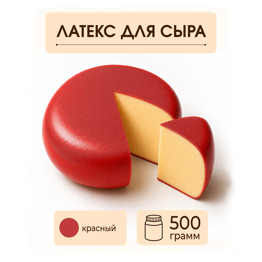 Латексное покрытие для сыра красное - 500 грамм