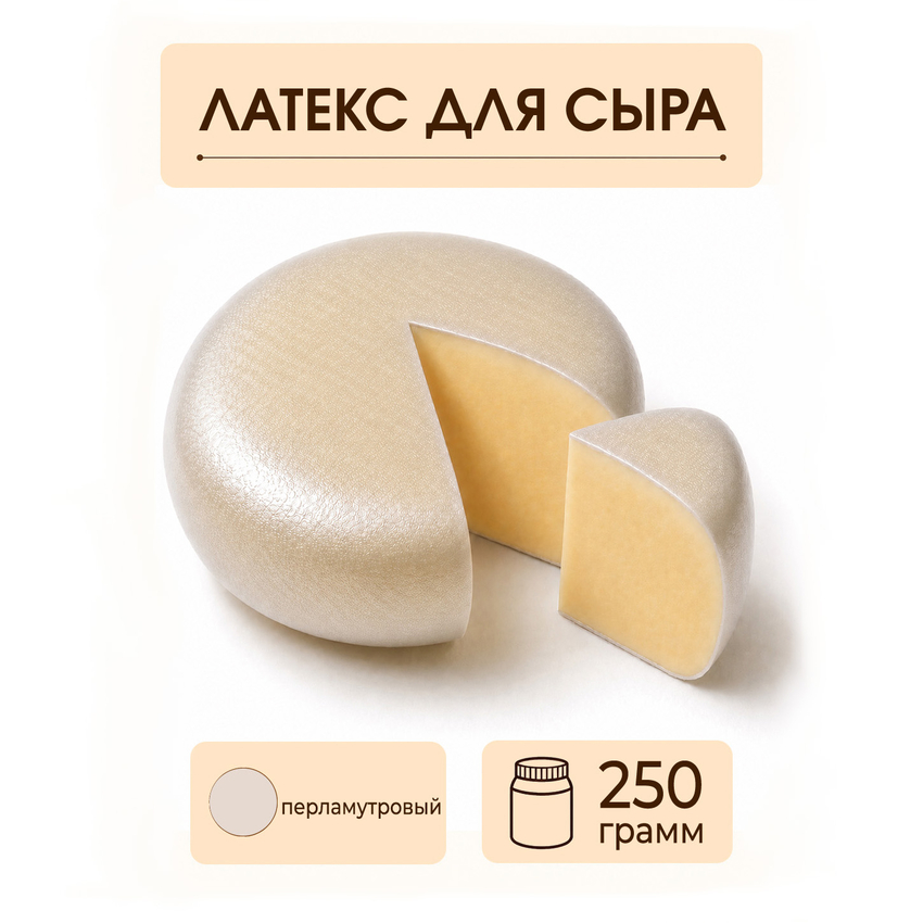 Латексное покрытие для сыра перламутровое - 250 грамм