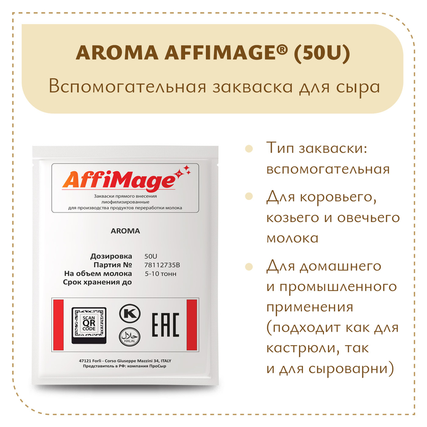 Закваска AROMA AFFIMAGE® (50U) - на 5-10 тонн молока Закваска AROMA AFFIMAGE® (50U) - на 5-10 тонн молока