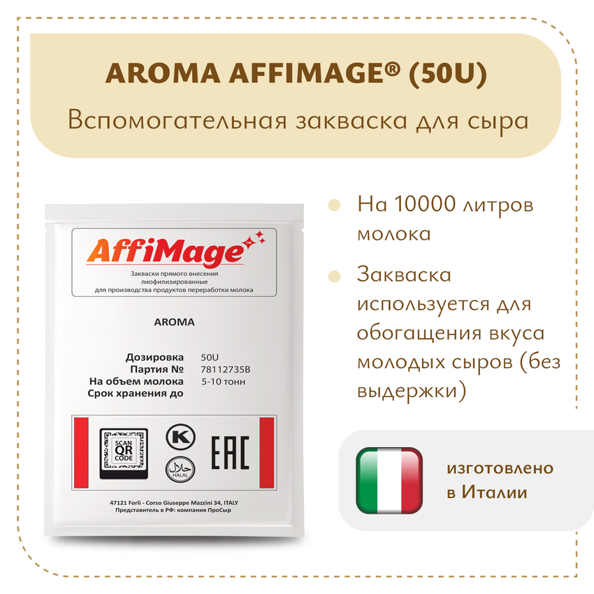 Закваска AROMA AFFIMAGE® (50U) - на 5-10 тонн молока Закваска AROMA AFFIMAGE® (50U) - на 5-10 тонн молока