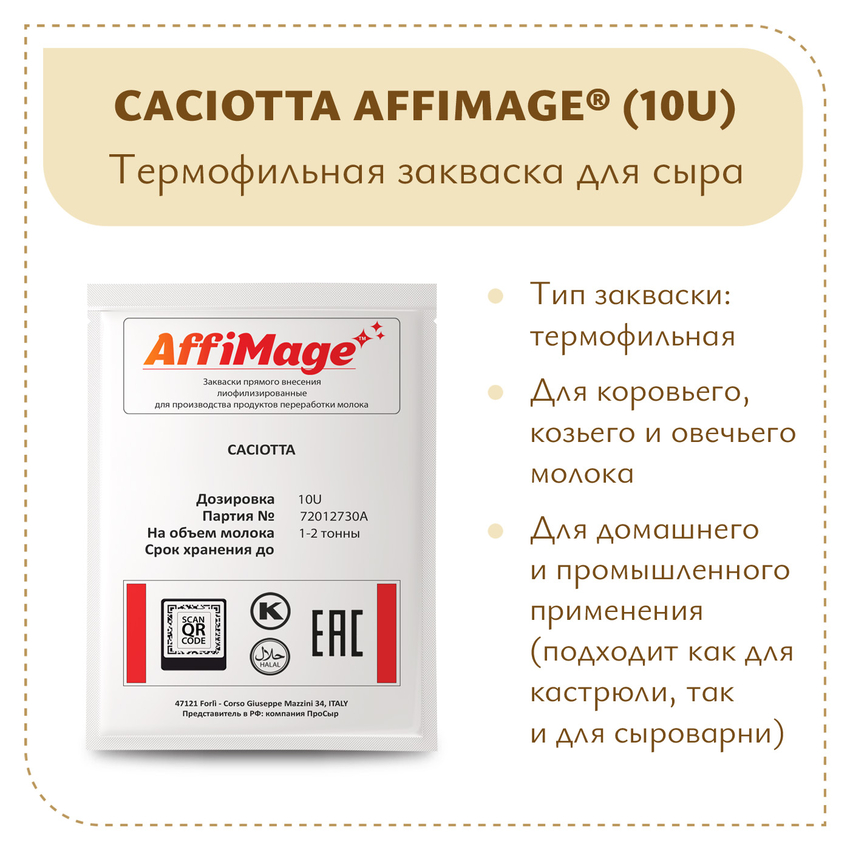 Закваска CACIOTTA AFFIMAGE® (10U) - на 1-2 тонны молока Закваска CACIOTTA AFFIMAGE® (10U) - на 1-2 тонны молока