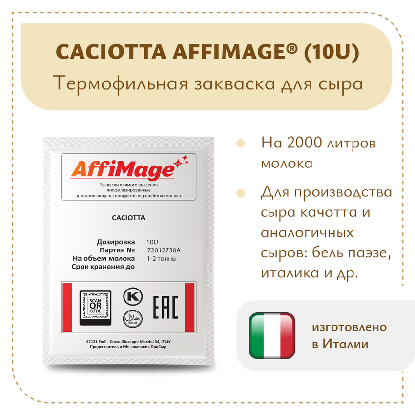 Закваска CACIOTTA AFFIMAGE® (10U) - на 1-2 тонны молока Закваска CACIOTTA AFFIMAGE® (10U) - на 1-2 тонны молока