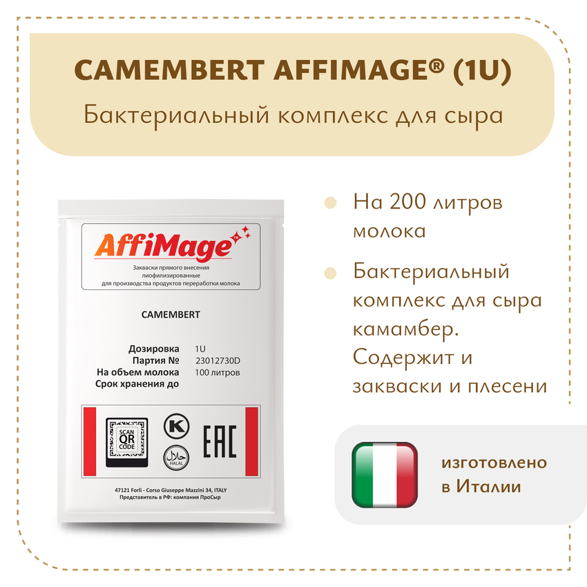 Бактериальный комплекс CAMEMBERT AFFIMAGE (1U)
