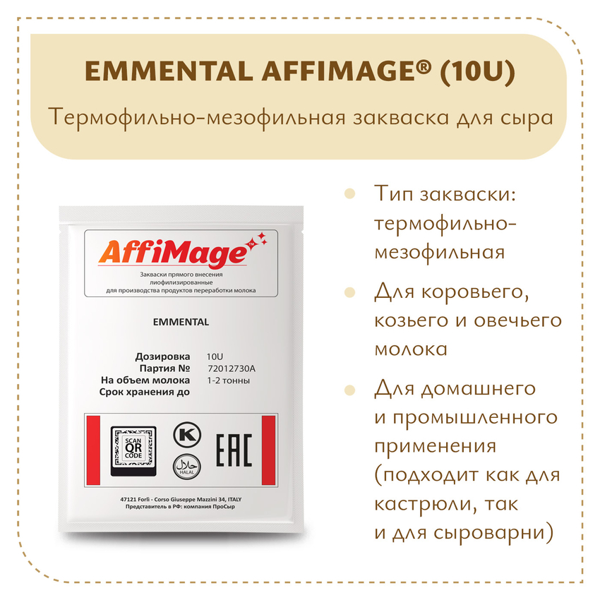 Закваска EMMENTAL AFFIMAGE® (10U) - на 1-2 тонны молока Закваска EMMENTAL AFFIMAGE® (10U) - на 1-2 тонны молока