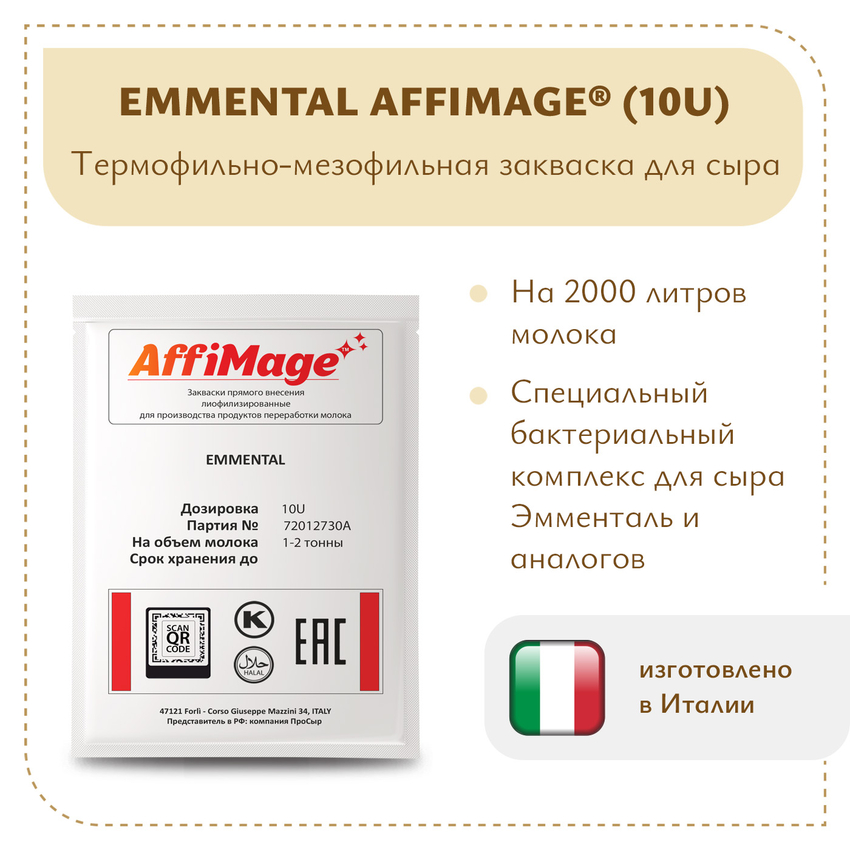 Закваска EMMENTAL AFFIMAGE® (10U) - на 1-2 тонны молока Закваска EMMENTAL AFFIMAGE® (10U) - на 1-2 тонны молока