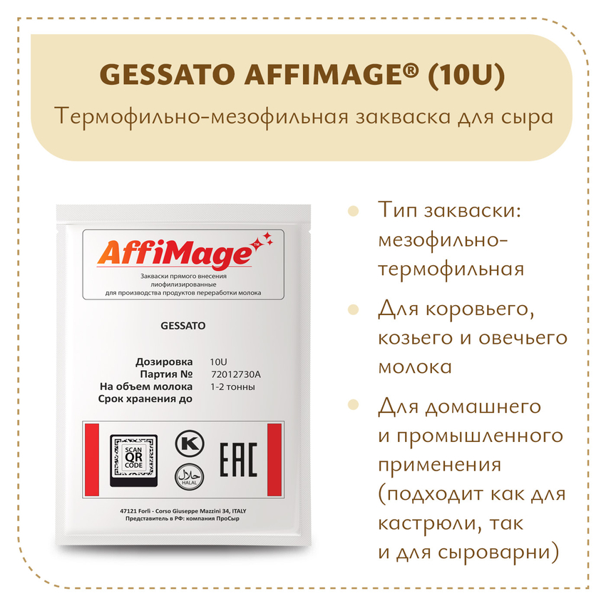 Закваска GESSATO AFFIMAGE® (10U) - на 1-2 тонны молока Закваска GESSATO AFFIMAGE® (10U) - на 1-2 тонны молока