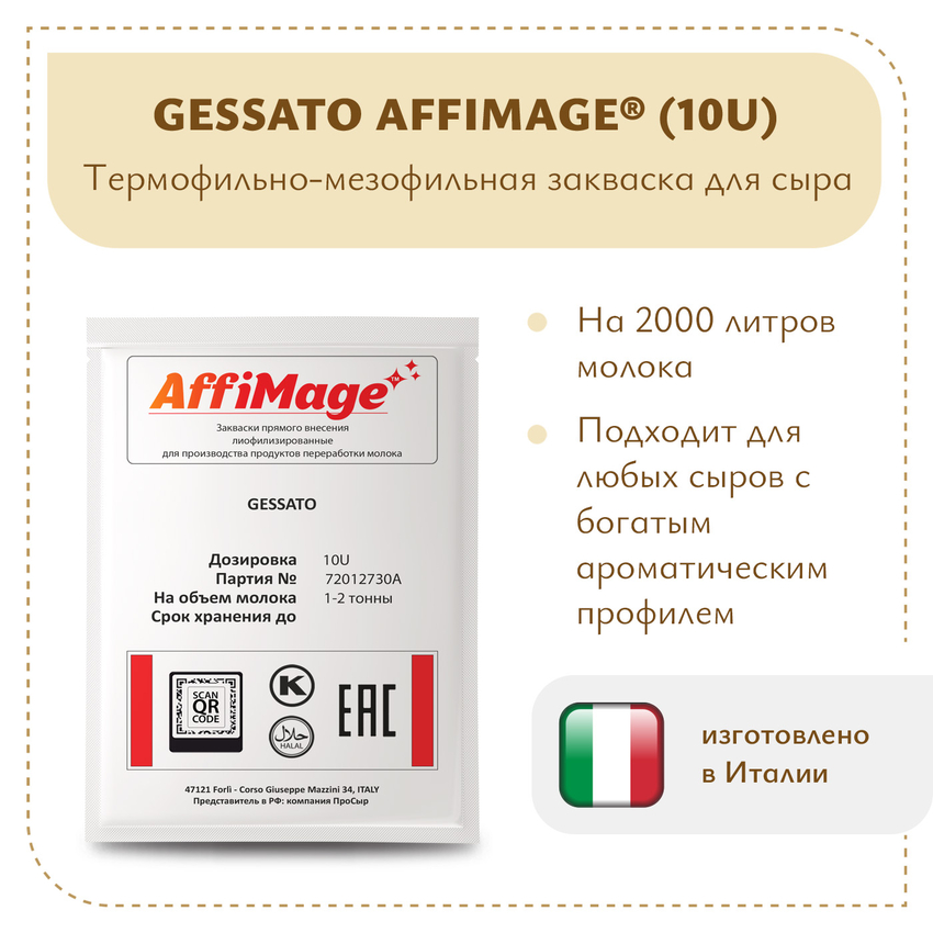 Закваска GESSATO AFFIMAGE® (10U) - на 1-2 тонны молока Закваска GESSATO AFFIMAGE® (10U) - на 1-2 тонны молока