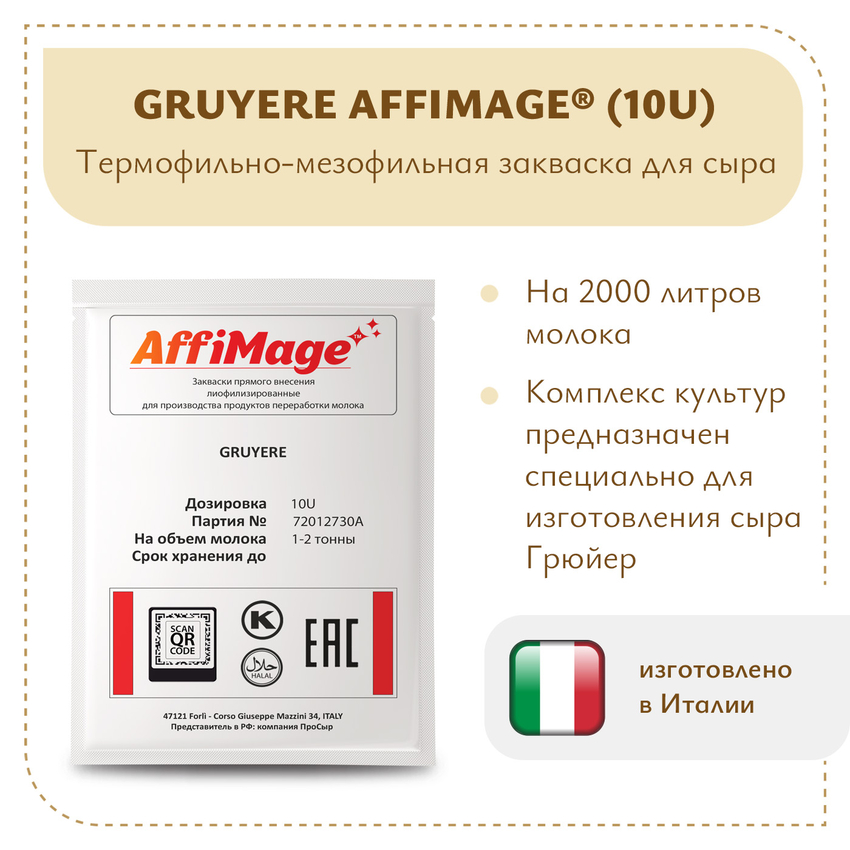 Закваска GRUYERE AFFIMAGE® (10U) - на 1-2 тонны молока Закваска GRUYERE AFFIMAGE® (10U) - на 1-2 тонны молока