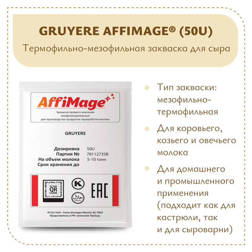 Закваска GRUYERE AFFIMAGE® (50U) - на 5-10 тонн молока Закваска GRUYERE AFFIMAGE® (50U) - на 5-10 тонн молока