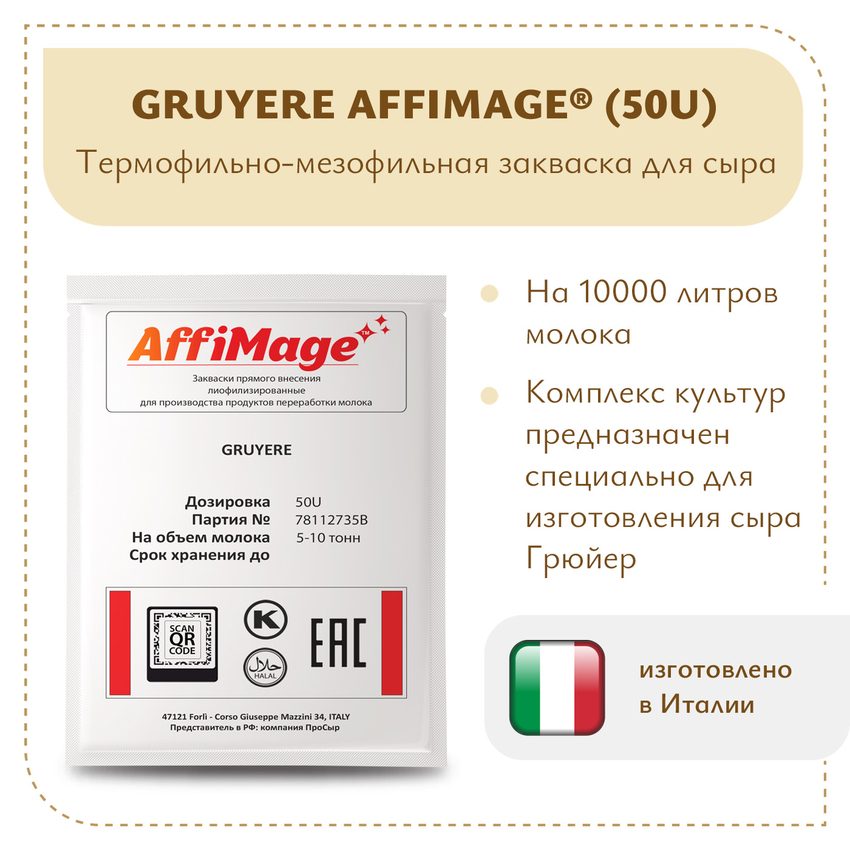 Закваска GRUYERE AFFIMAGE® (50U) - на 5-10 тонн молока Закваска GRUYERE AFFIMAGE® (50U) - на 5-10 тонн молока