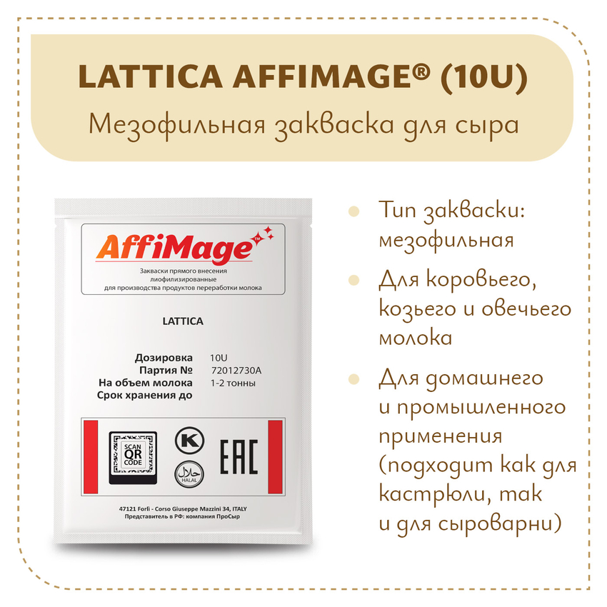 Закваска LATTICA AFFIMAGE® (10U) - на 1-2 тонны молока Закваска LATTICA AFFIMAGE® (10U) - на 1-2 тонны молока