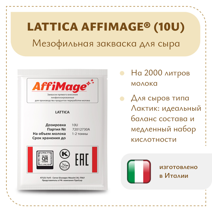 Закваска LATTICA AFFIMAGE® (10U) - на 1-2 тонны молока Закваска LATTICA AFFIMAGE® (10U) - на 1-2 тонны молока
