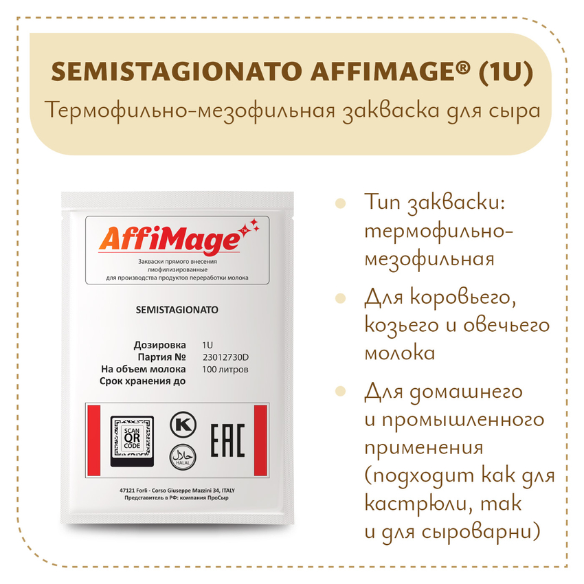 Закваска SEMISTAGIONATO AFFIMAGE (1U) Закваска SEMISTAGIONATO AFFIMAGE (1U)