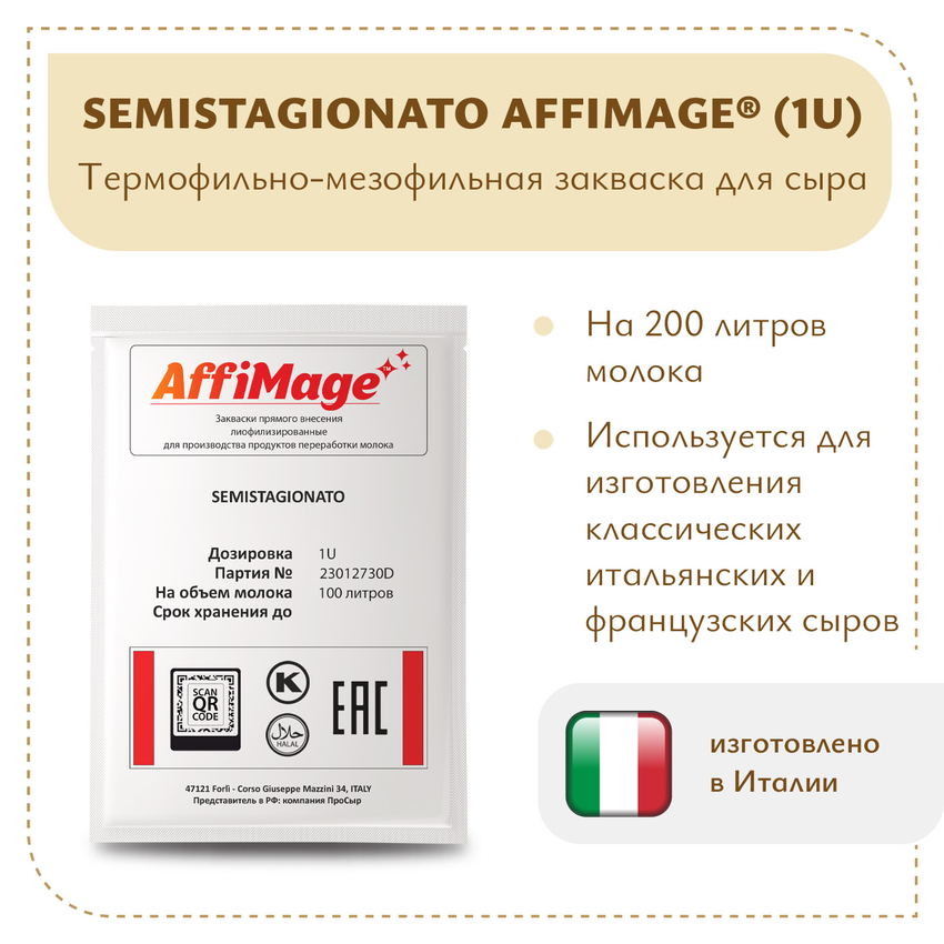 Закваска SEMISTAGIONATO AFFIMAGE (1U) Закваска SEMISTAGIONATO AFFIMAGE (1U)