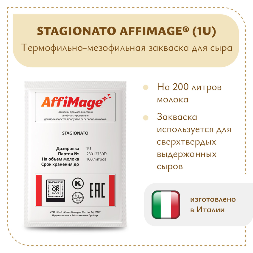 Закваска STAGIONATO AFFIMAGE (1U)
