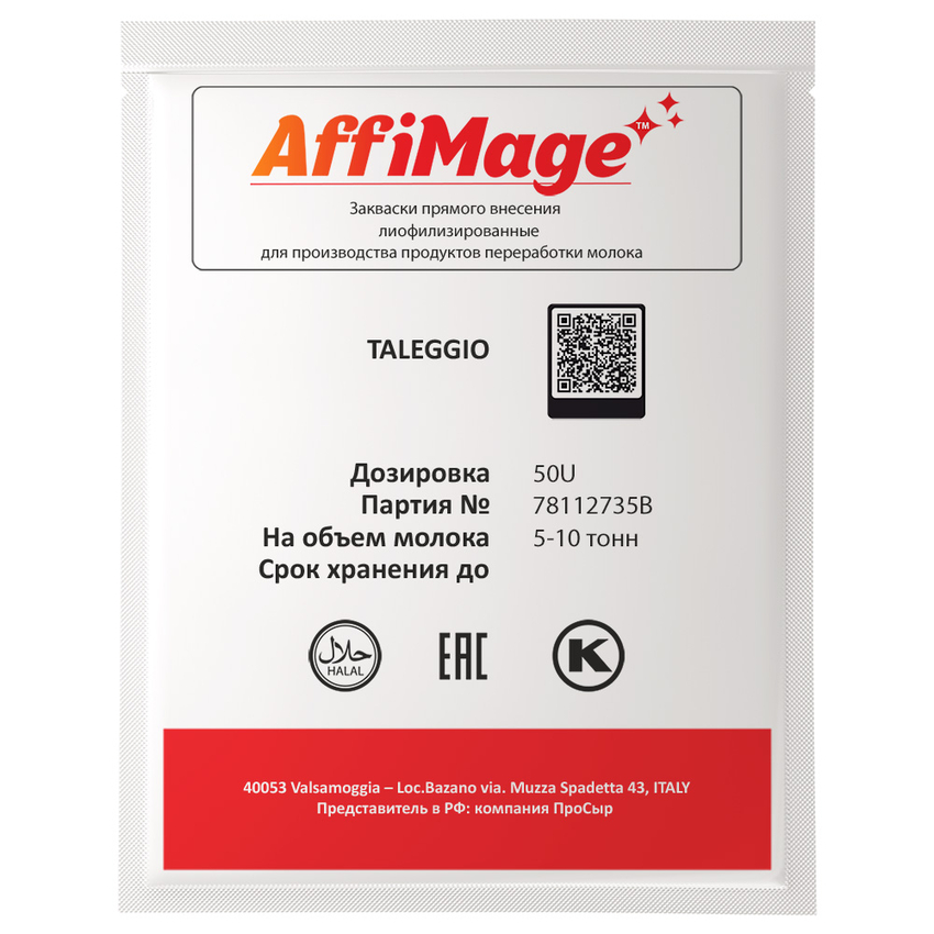 Закваска TALEGGIO AFFIMAGE® (50U) - на 5-10 тонн молока