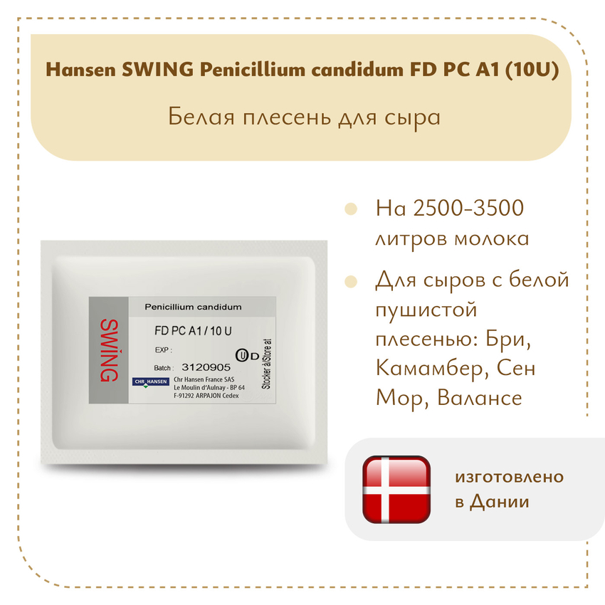 Плесень Hansen SWING P. Candidum FD PC A1 (10U) Плесень Hansen SWING P. Candidum FD PC A1 (10U)