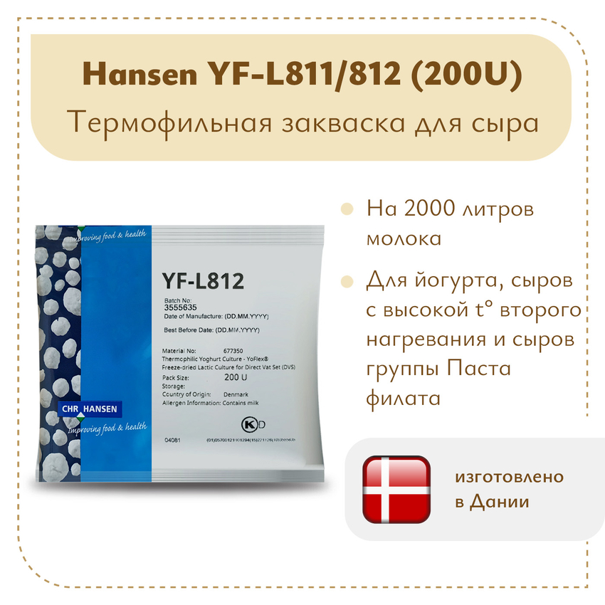Термофильная закваска Chr.Hansen YF-L 811/812 (200U) на 2 тонны молока Термофильная закваска Chr.Hansen YF-L 811/812 (200U) на 2 тонны молока