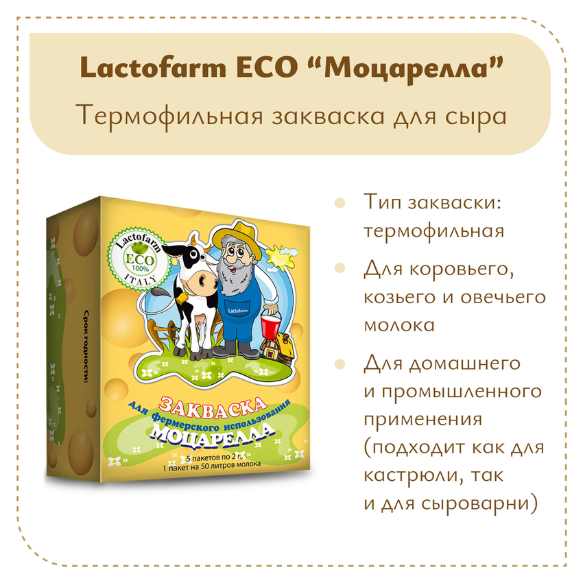 Закваска «Моцарелла» Lactoferm ECO - на 250 литров молока Закваска «Моцарелла» Lactoferm ECO - на 250 литров молока