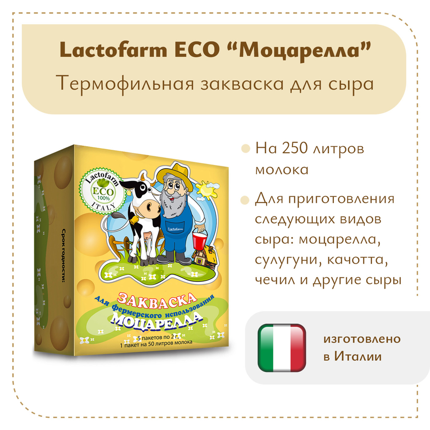 Закваска «Моцарелла» Lactoferm ECO - на 250 литров молока Закваска «Моцарелла» Lactoferm ECO - на 250 литров молока