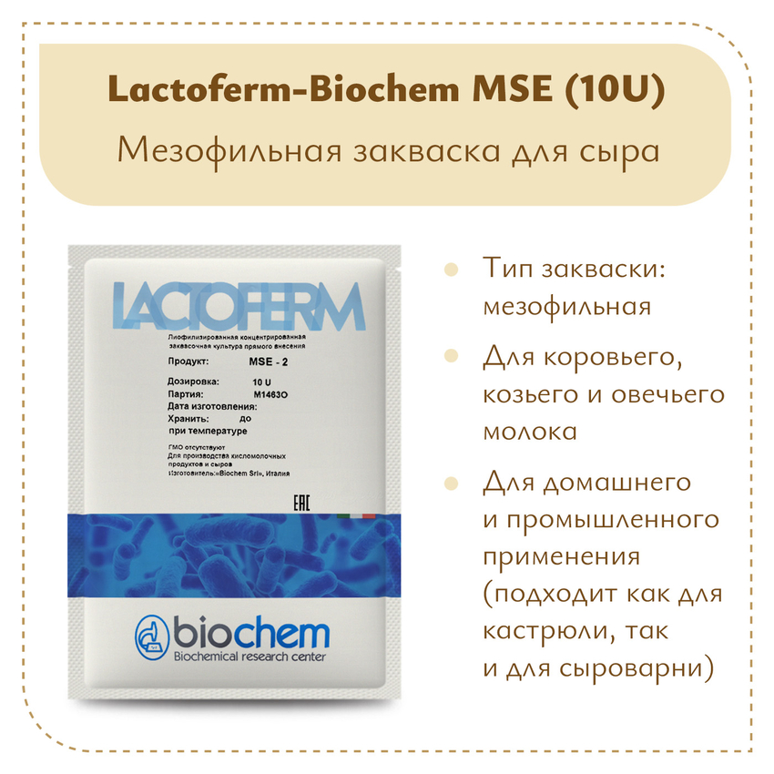 Закваска Lactoferm-Biochem MSE (10U) Закваска Lactoferm-Biochem MSE (10U)