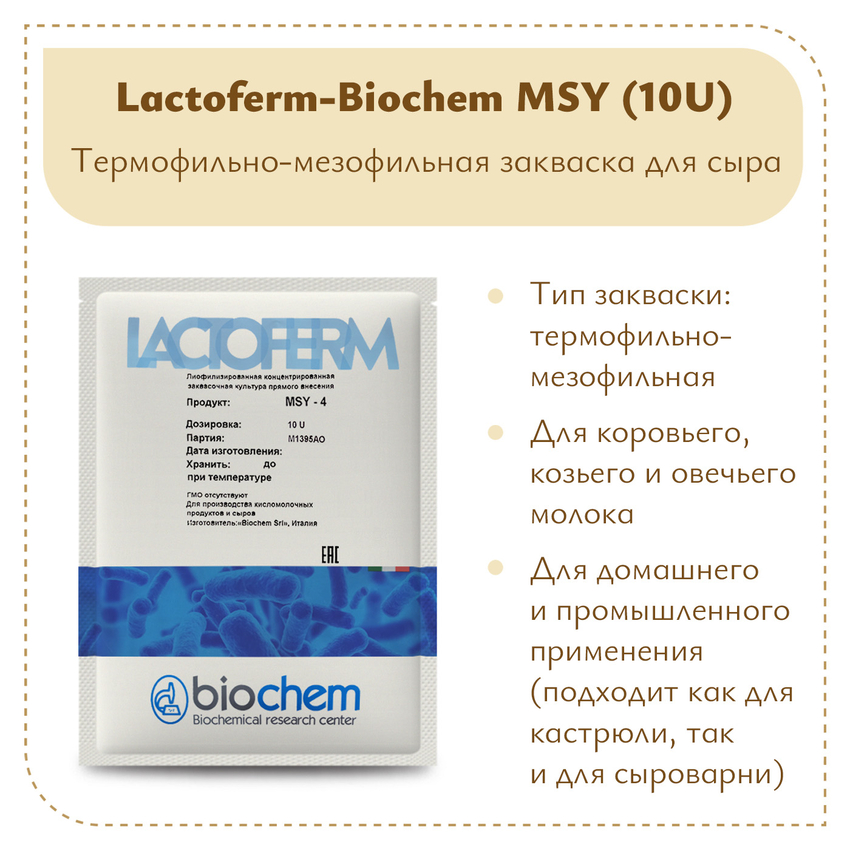 Фермерская закваска Lactoferm-Biochem MSY (10U) Фермерская закваска Lactoferm-Biochem MSY (10U)