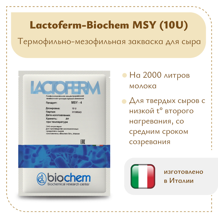 Фермерская закваска Lactoferm-Biochem MSY (10U) Фермерская закваска Lactoferm-Biochem MSY (10U)
