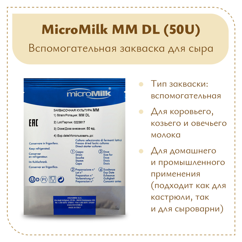 Моновидовой концентрат (diacetylactis) MicroMilk MM DL (50U) Моновидовой концентрат (diacetylactis) MicroMilk MM DL (50U)