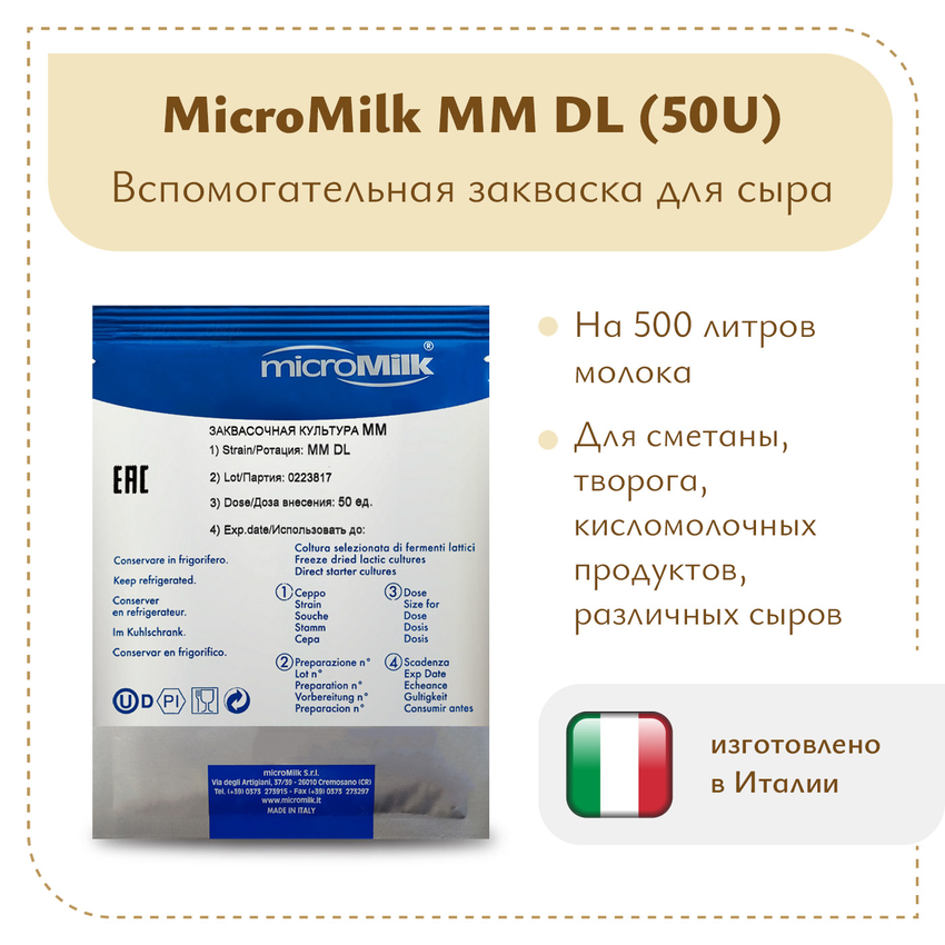 Моновидовой концентрат (diacetylactis) MicroMilk MM DL (50U) Моновидовой концентрат (diacetylactis) MicroMilk MM DL (50U)