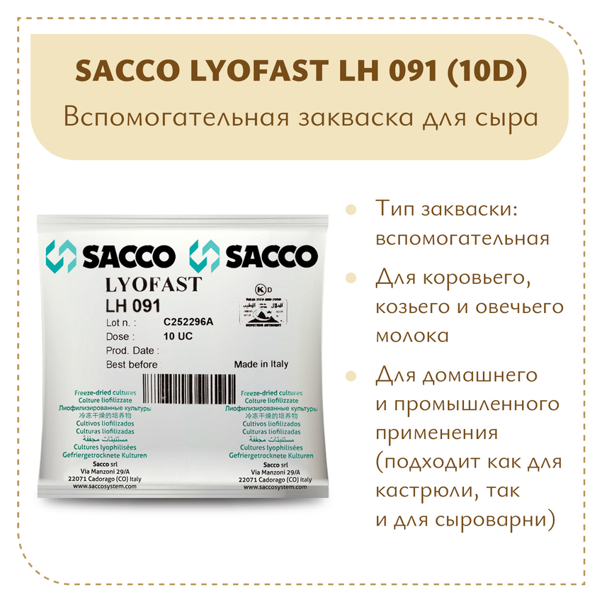 Ароматообразующая закваска Sacco LH 091 (10D) Ароматообразующая закваска Sacco LH 091 (10D)