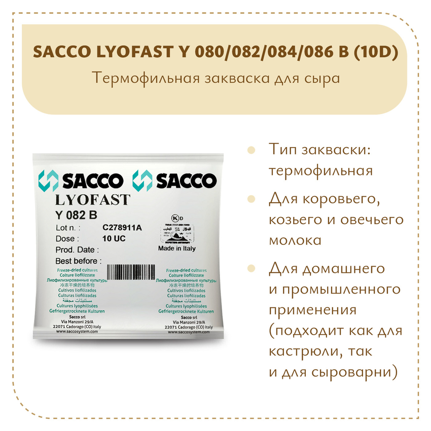 Термофильная закваска Sacco Y 080/082/084/086B (10D)