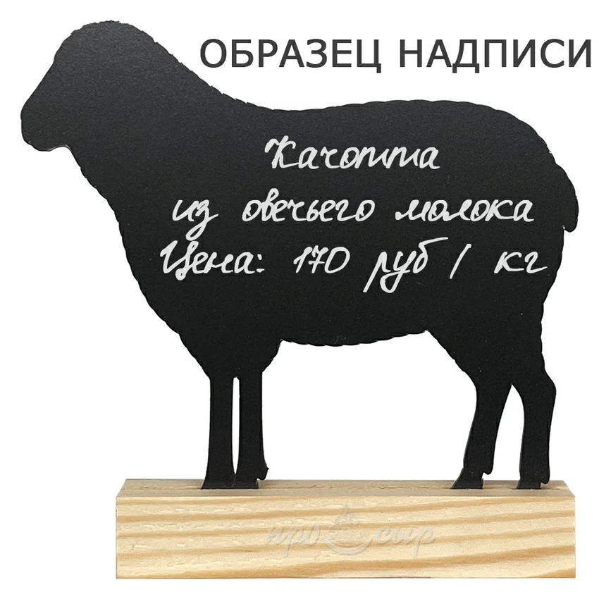Табличка-ценник меловая "Овечка" (Большая)