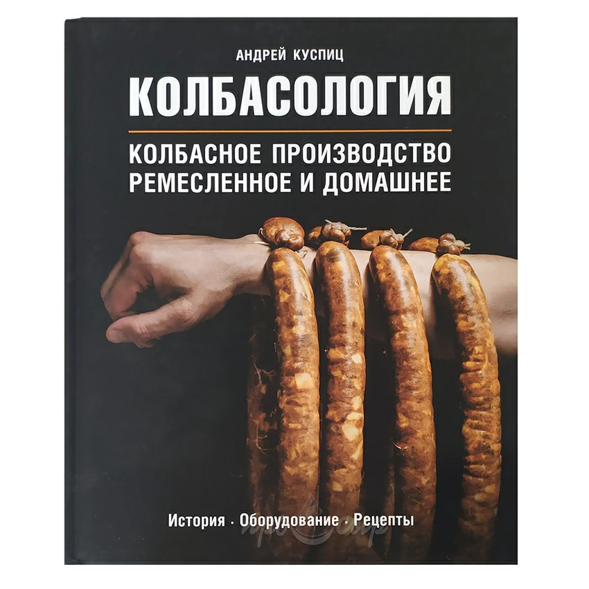 Колбасология - колбасное производство (ремесленное и домашнее) Колбасология - колбасное производство (ремесленное и домашнее)