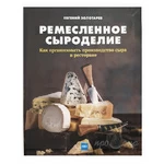 Книга "Ремесленное сыроделие", Е. Золотарев