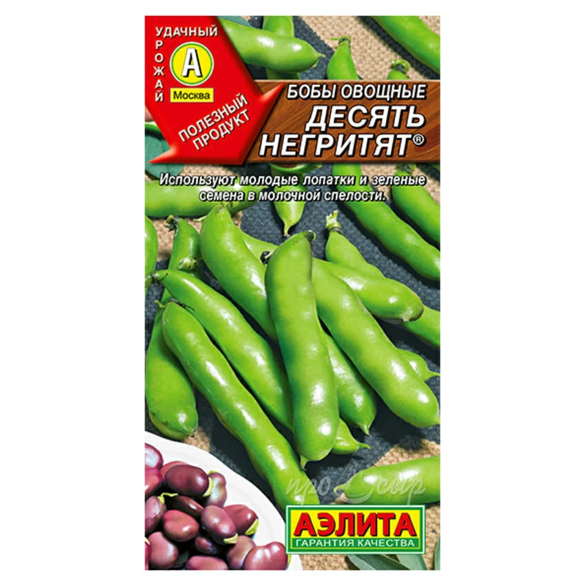 Семена Бобы овощные Десять негритят Семена Бобы овощные Десять негритят