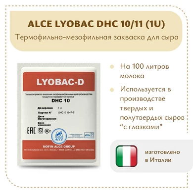 Фермерская закваска ALCE LYOBAC DHC 10/11 (1U)