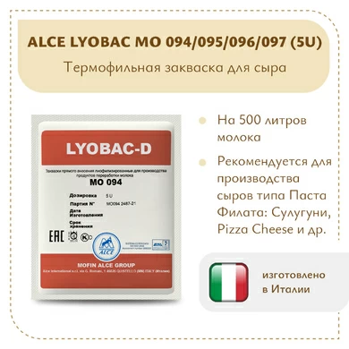 Термофильная закваска ALCE LYOBAC MO 094/095/096/097 (5U)