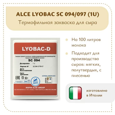 Термофильная закваска  ALCE LYOBAC SC (1U)