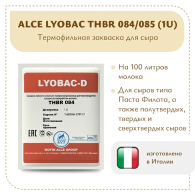 Закваска для Пармезана ALCE LYOBAC THBR 084/085 (1U)