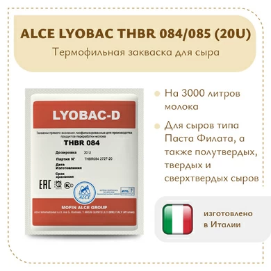 Термофильная закваска LYOBAC THBR 084/085 (20U)