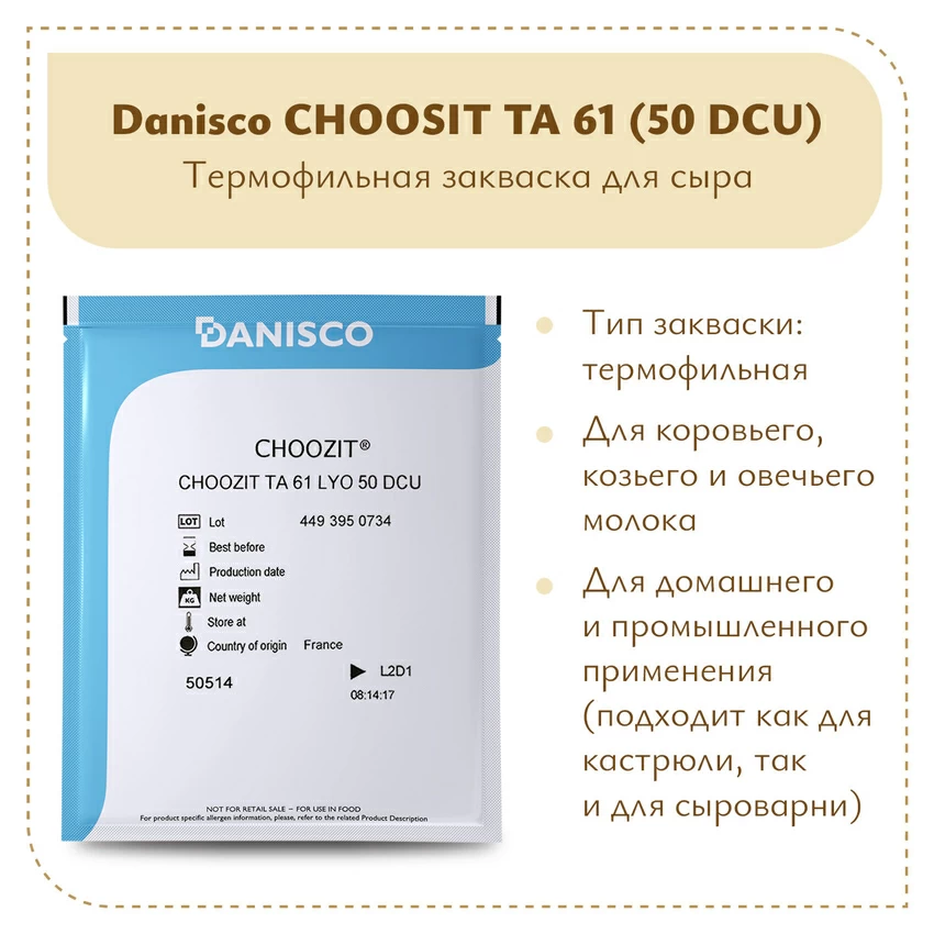 Термофильная закваска Danisсo TA 61 (50 DCU)
