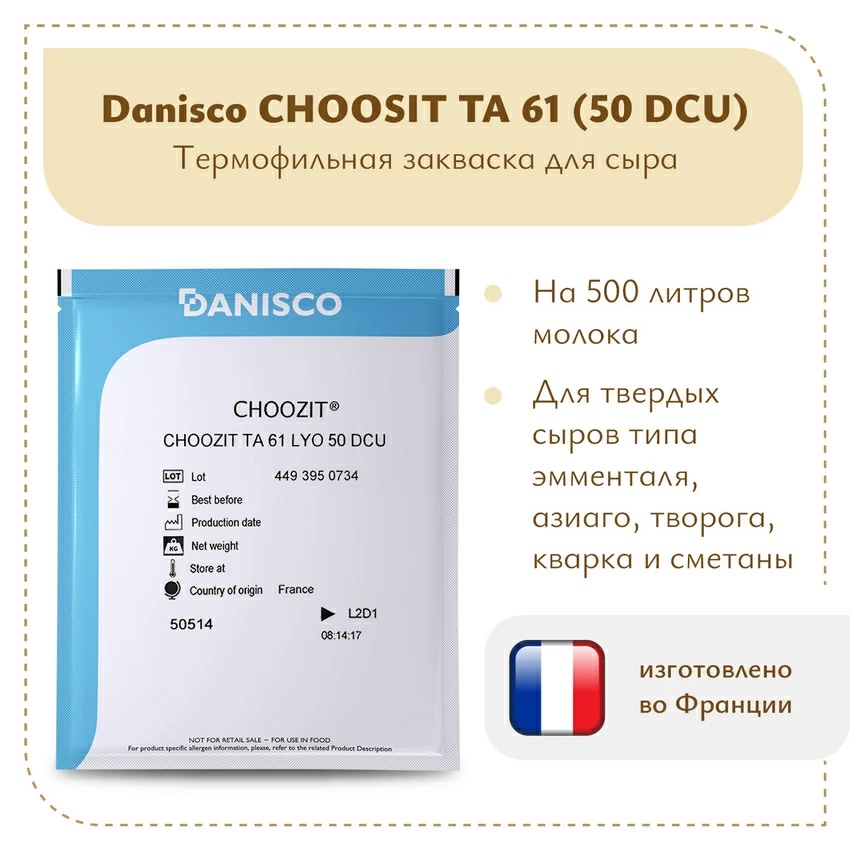 Термофильная закваска Danisсo TA 61 (50 DCU)