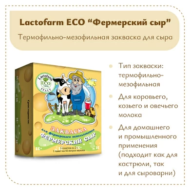 Закваска «Фермерский сыр» Lactoferm ECO - на 250 литров молока